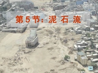 第6课时35泥石流