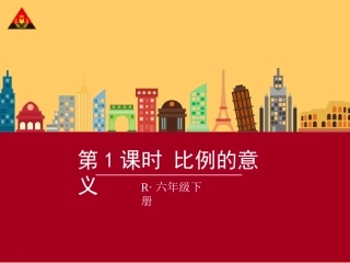 第1课时比例的意义 (2)