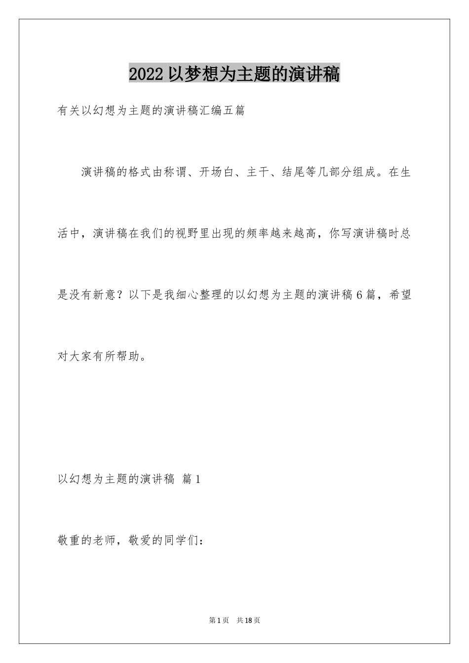 2024以梦想为主题的演讲稿_16_第1页