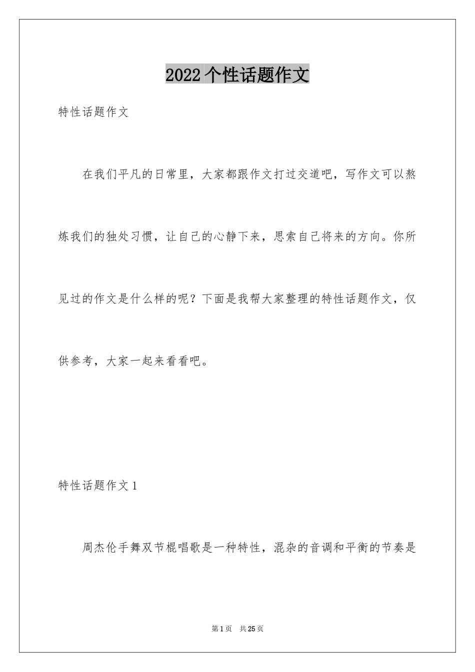 2024个性话题作文_1_第1页