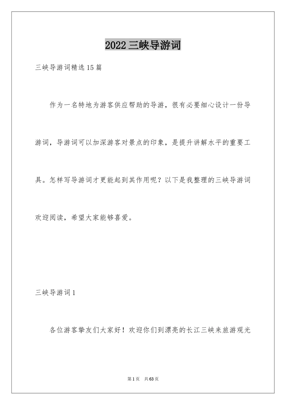 2024三峡导游词_34_第1页