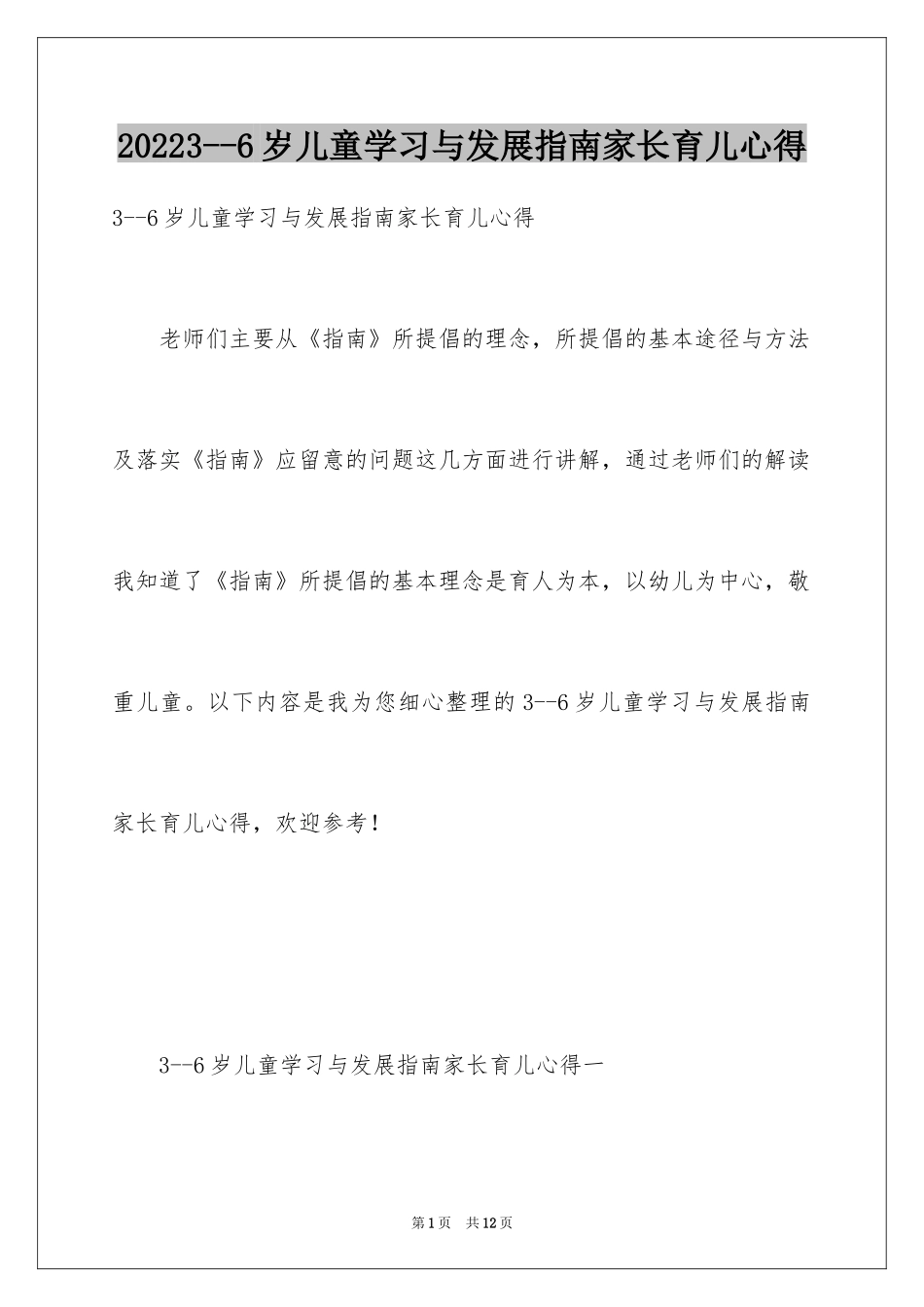 20243--6岁儿童学习与发展指南家长育儿心得_第1页