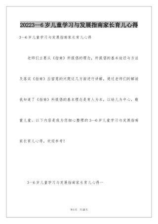 20243--6岁儿童学习与发展指南家长育儿心得