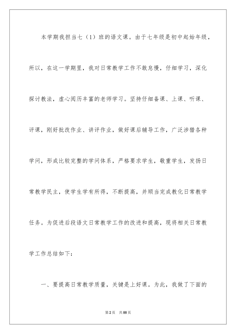 2024七年级语文教学总结_15_第2页