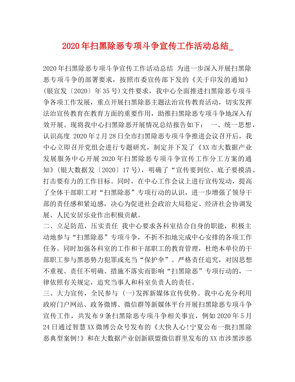 2020年扫黑除恶专项斗争宣传工作活动总结_ _第1页