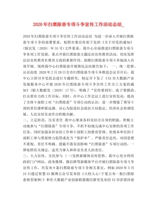 2020年扫黑除恶专项斗争宣传工作活动总结_ 