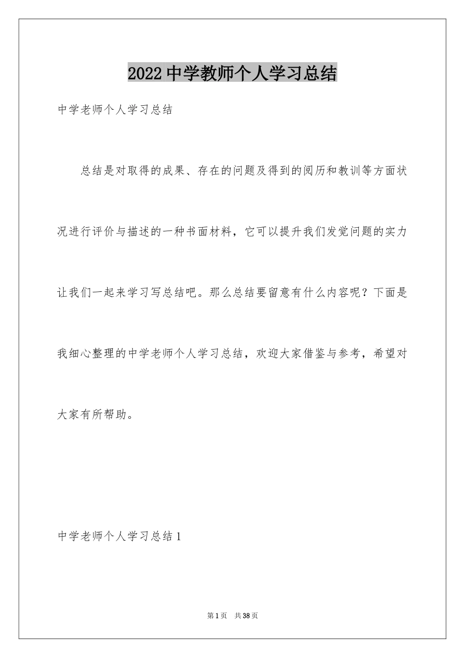 2024中学教师个人学习总结_9_第1页