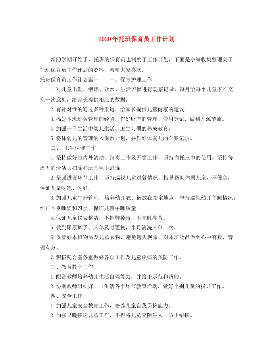 2020年托班保育员工作计划 _第1页