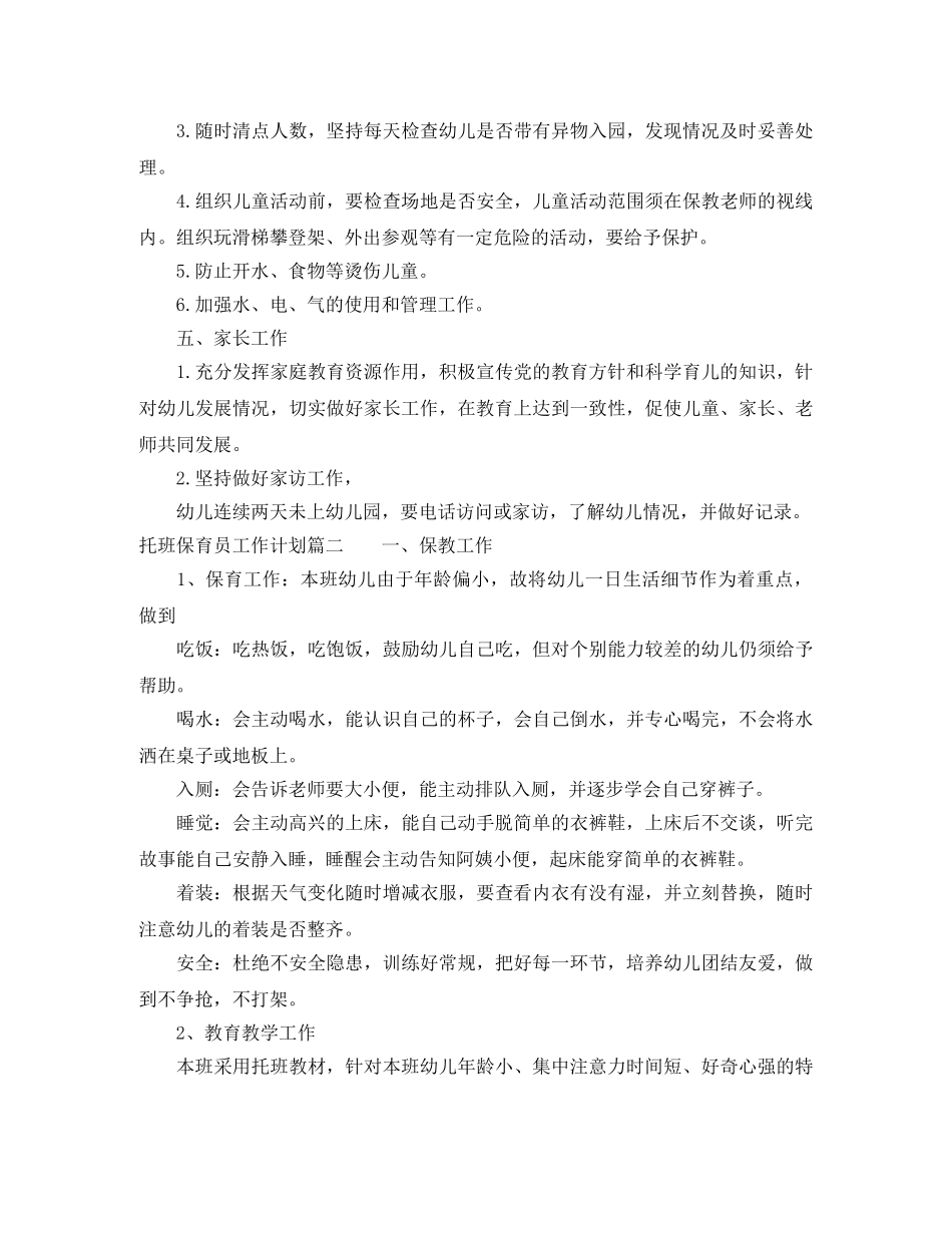 2020年托班保育员工作计划 _第2页