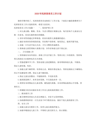 2020年托班保育员工作计划 