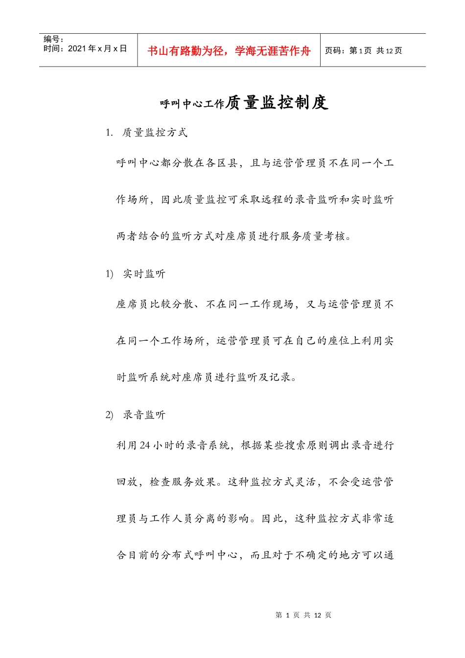 呼叫中心工作质量监控制度_第1页