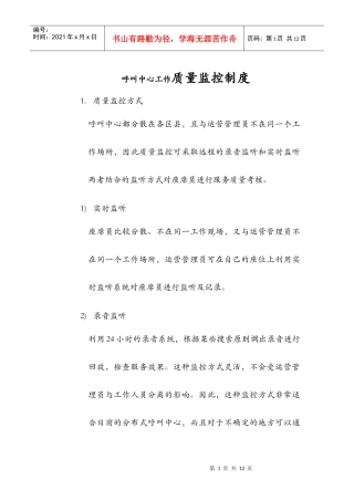 呼叫中心工作质量监控制度