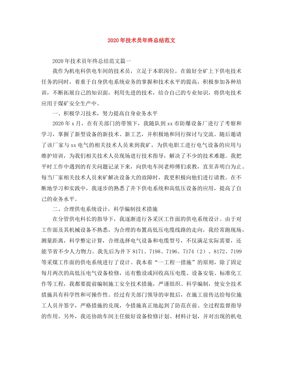 2020年技术员年终总结范文 _第1页
