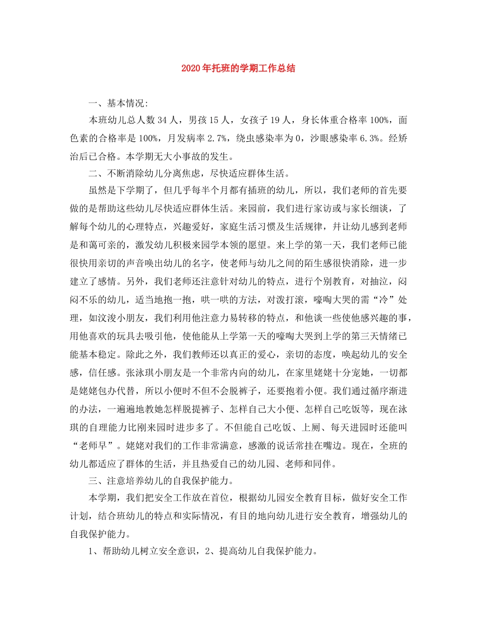 2020年托班的学期工作总结 _第1页