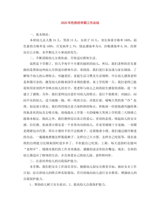 2020年托班的学期工作总结 