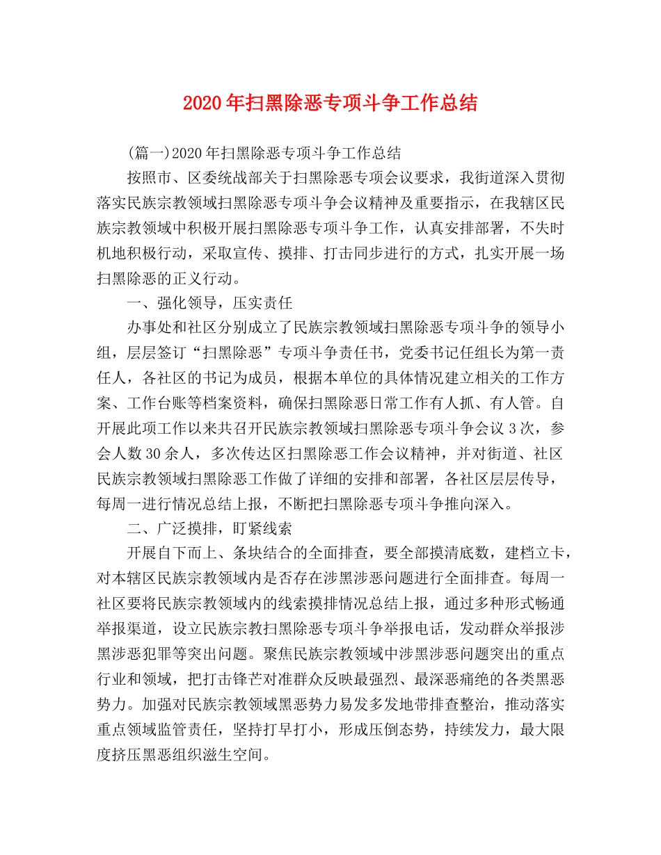 2020年扫黑除恶专项斗争工作总结 _第1页