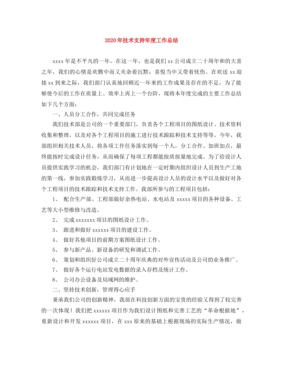 2020年技术支持年度工作总结 _第1页