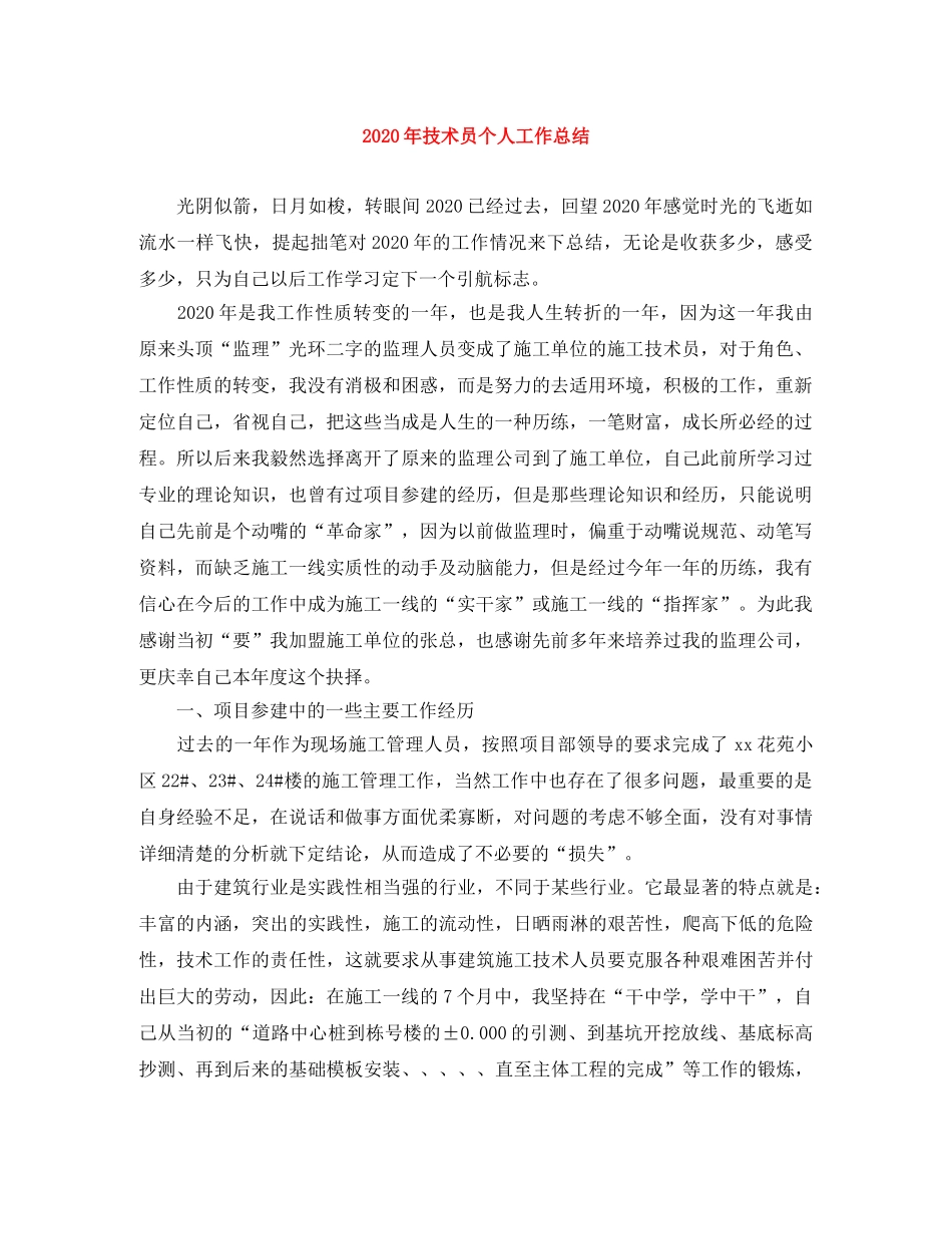2020年技术员个人工作总结 _第1页