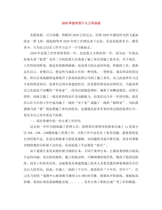 2020年技术员个人工作总结 