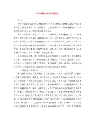 2020年技术员工作总结范文 