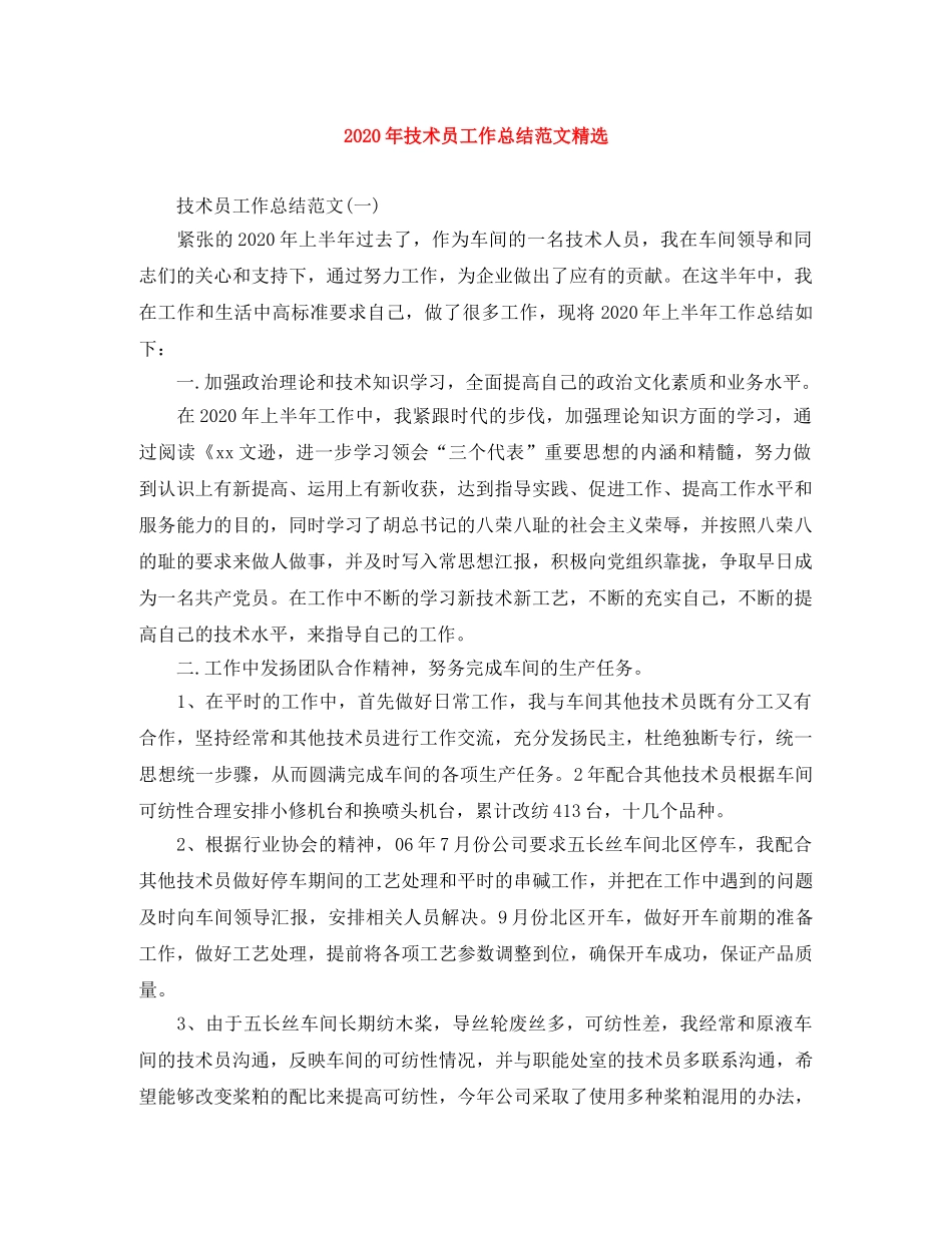 2020年技术员工作总结范文精选 _第1页