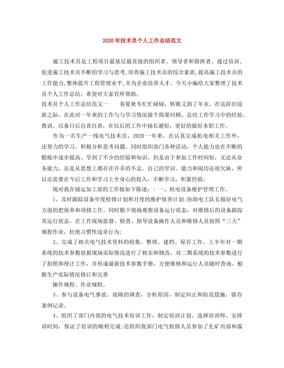 2020年技术员个人工作总结范文 _第1页