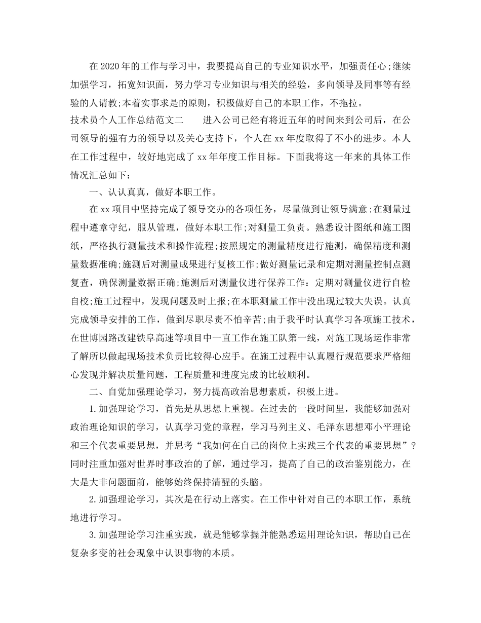 2020年技术员个人工作总结范文 _第3页