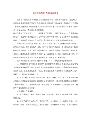 2020年技术员个人工作总结范文 