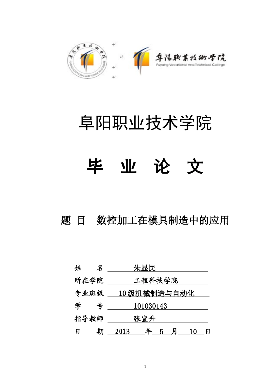 论文朱显民数控加工在模具制造中的应用_第1页