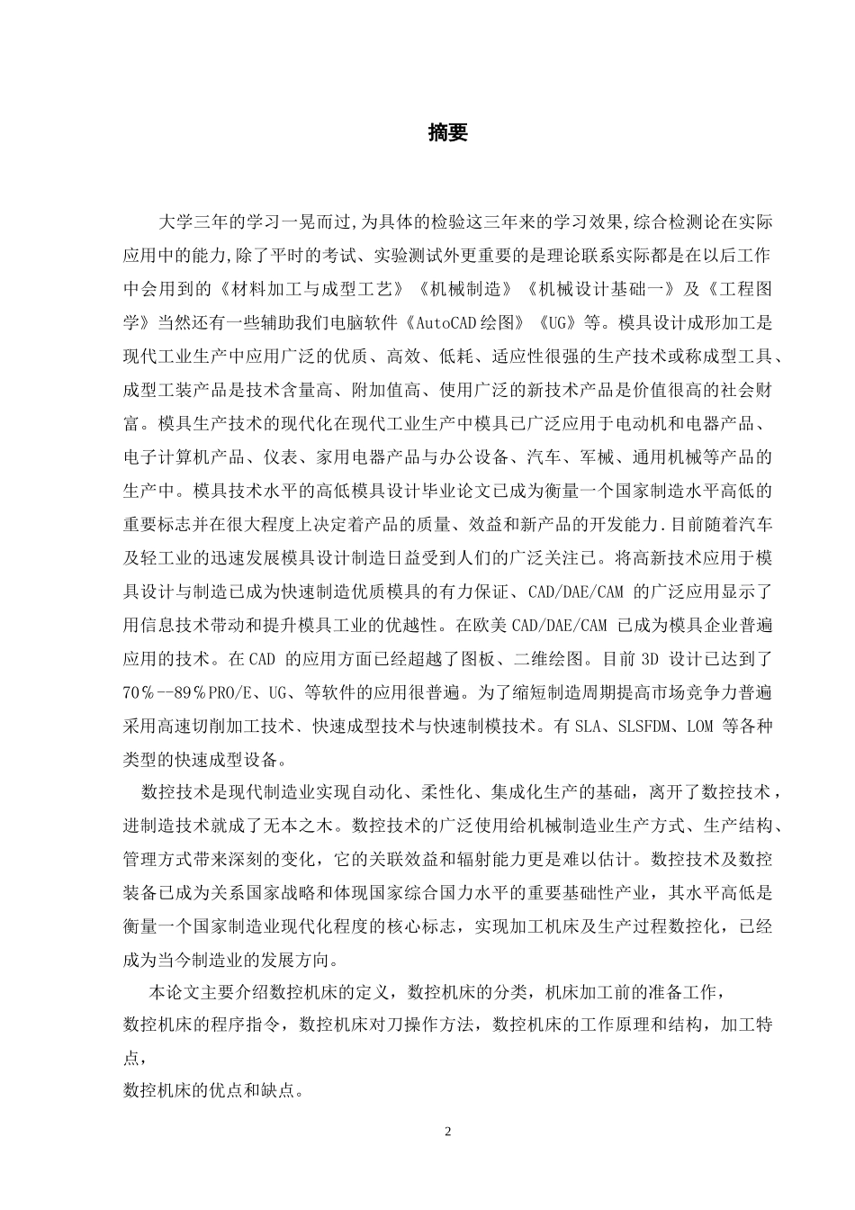 论文朱显民数控加工在模具制造中的应用_第2页