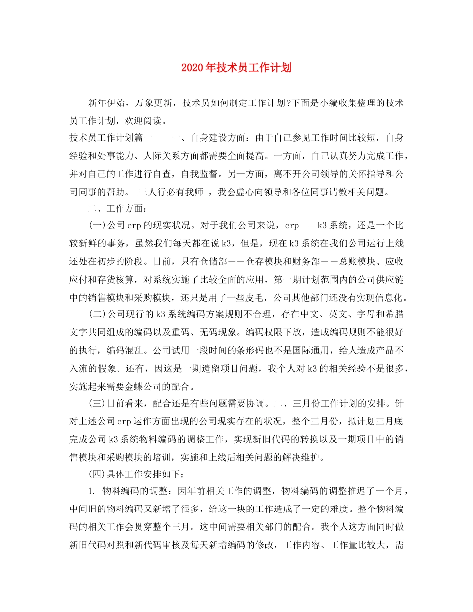 2020年技术员工作计划 _第1页