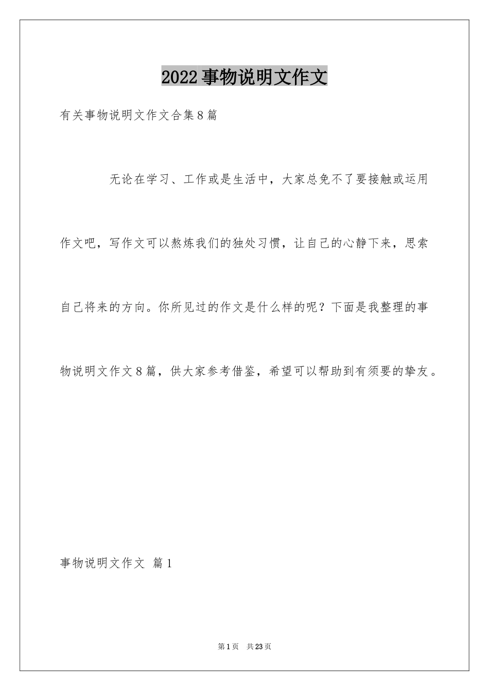 2024事物说明文作文_29_第1页