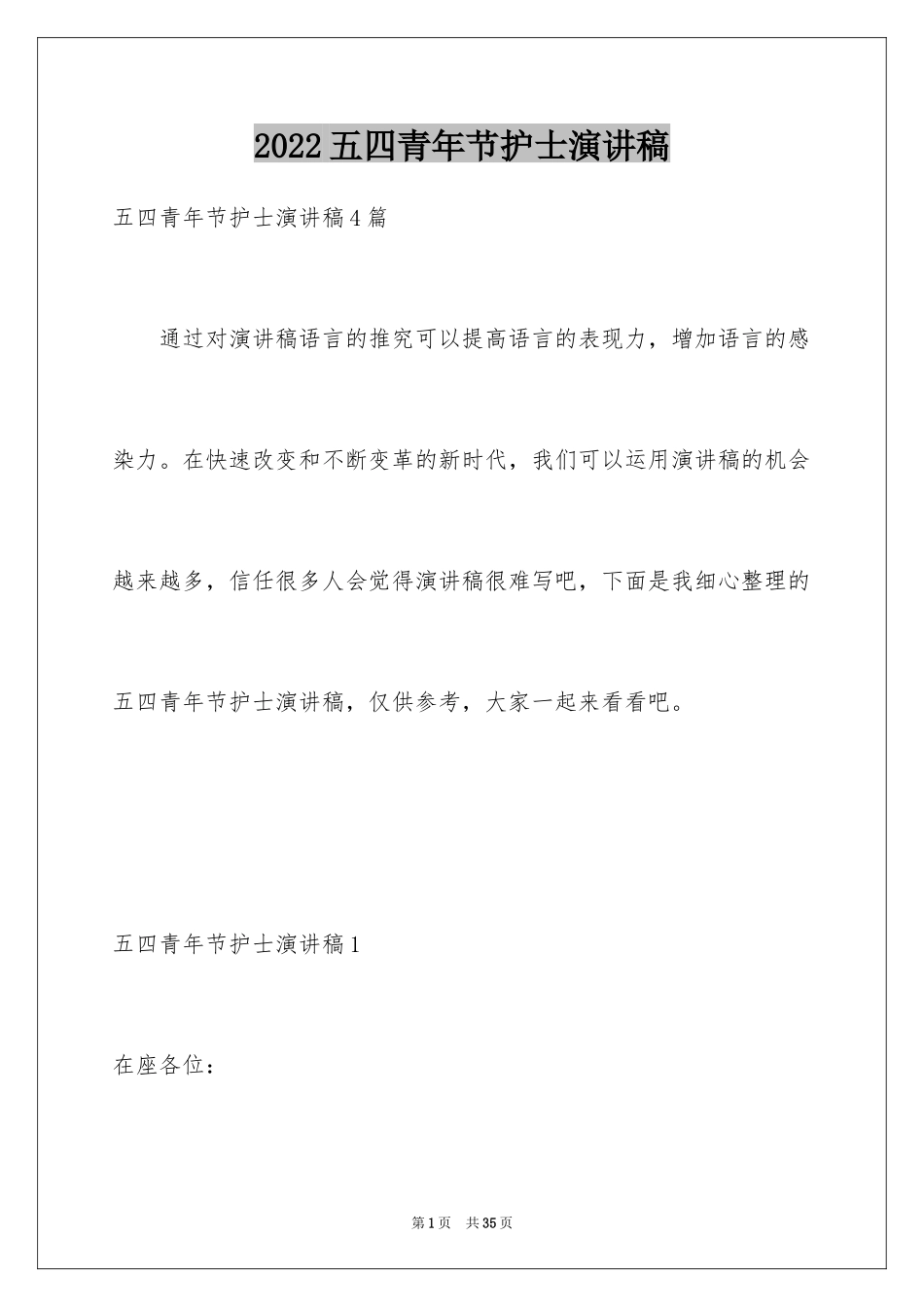 2024五四青年节护士演讲稿_第1页