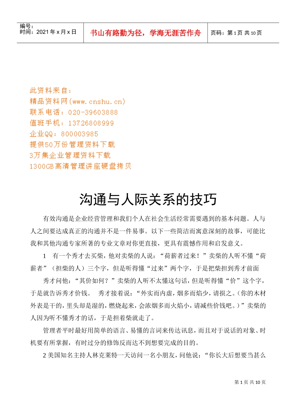 沟通与人际关系的技巧_第1页