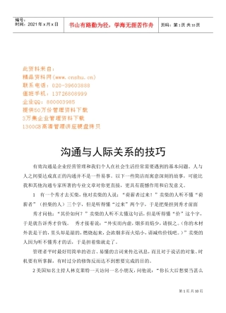 沟通与人际关系的技巧