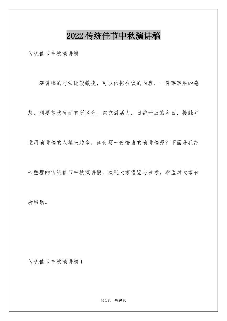 2024传统佳节中秋演讲稿_第1页