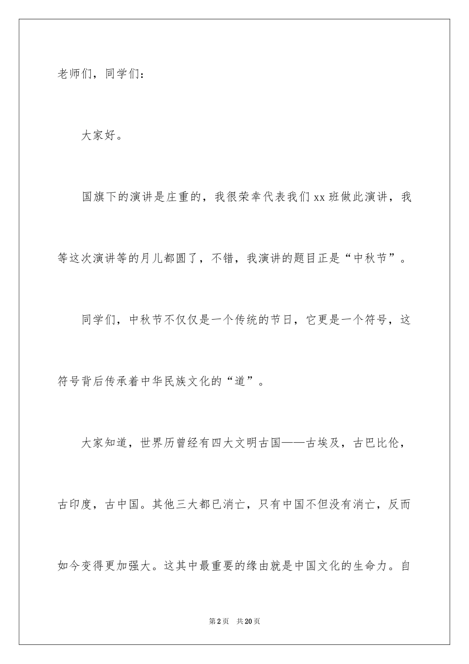 2024传统佳节中秋演讲稿_第2页