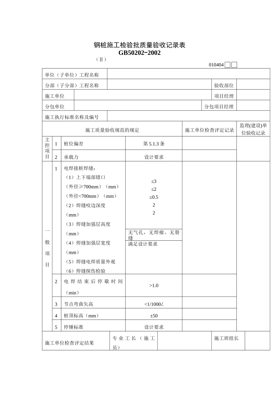 钢桩施工检验批质量验收记录表_第1页