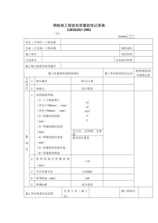 钢桩施工检验批质量验收记录表