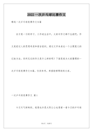 2024一次乒乓球比赛作文_8