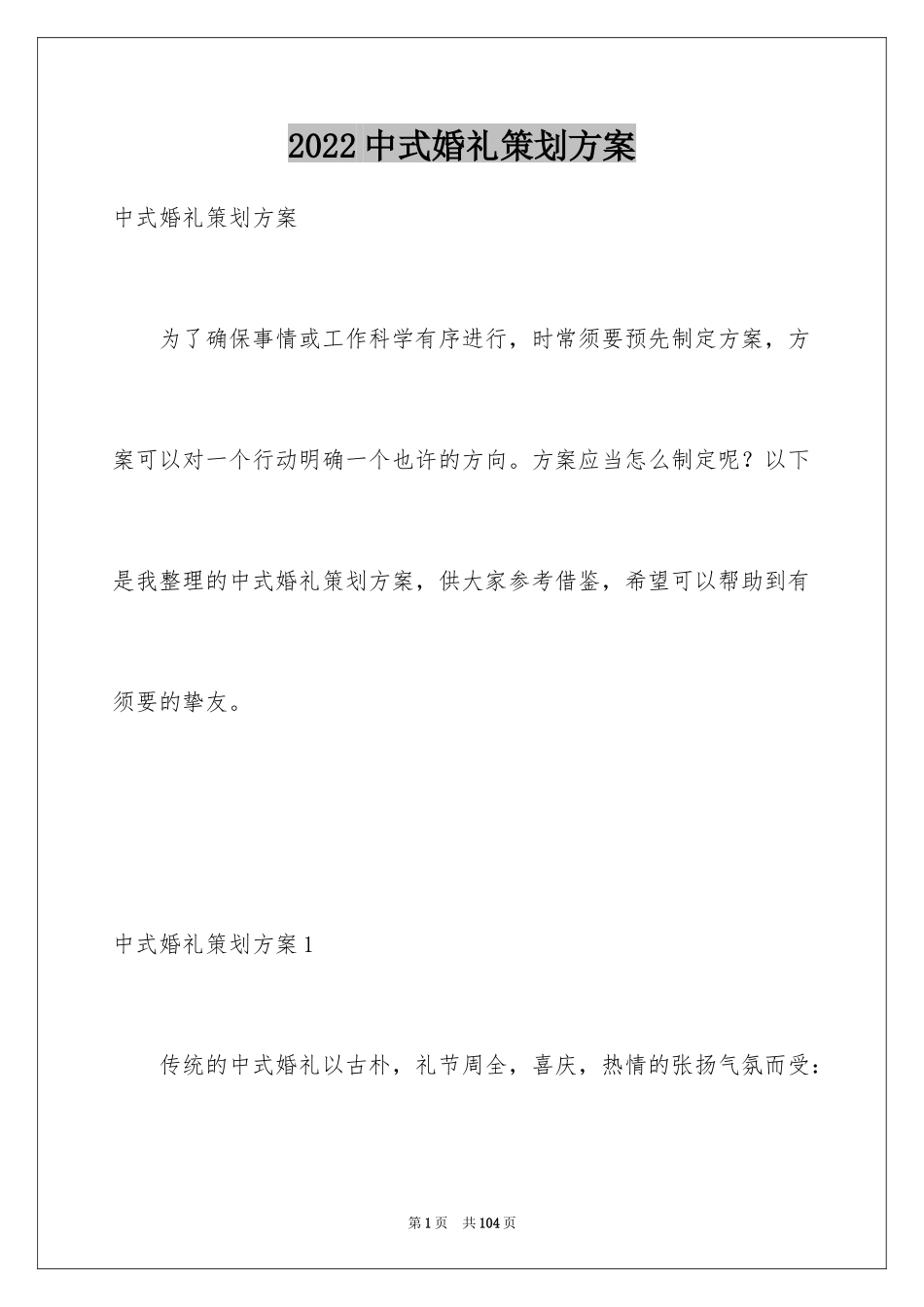 2024中式婚礼策划方案_1_第1页