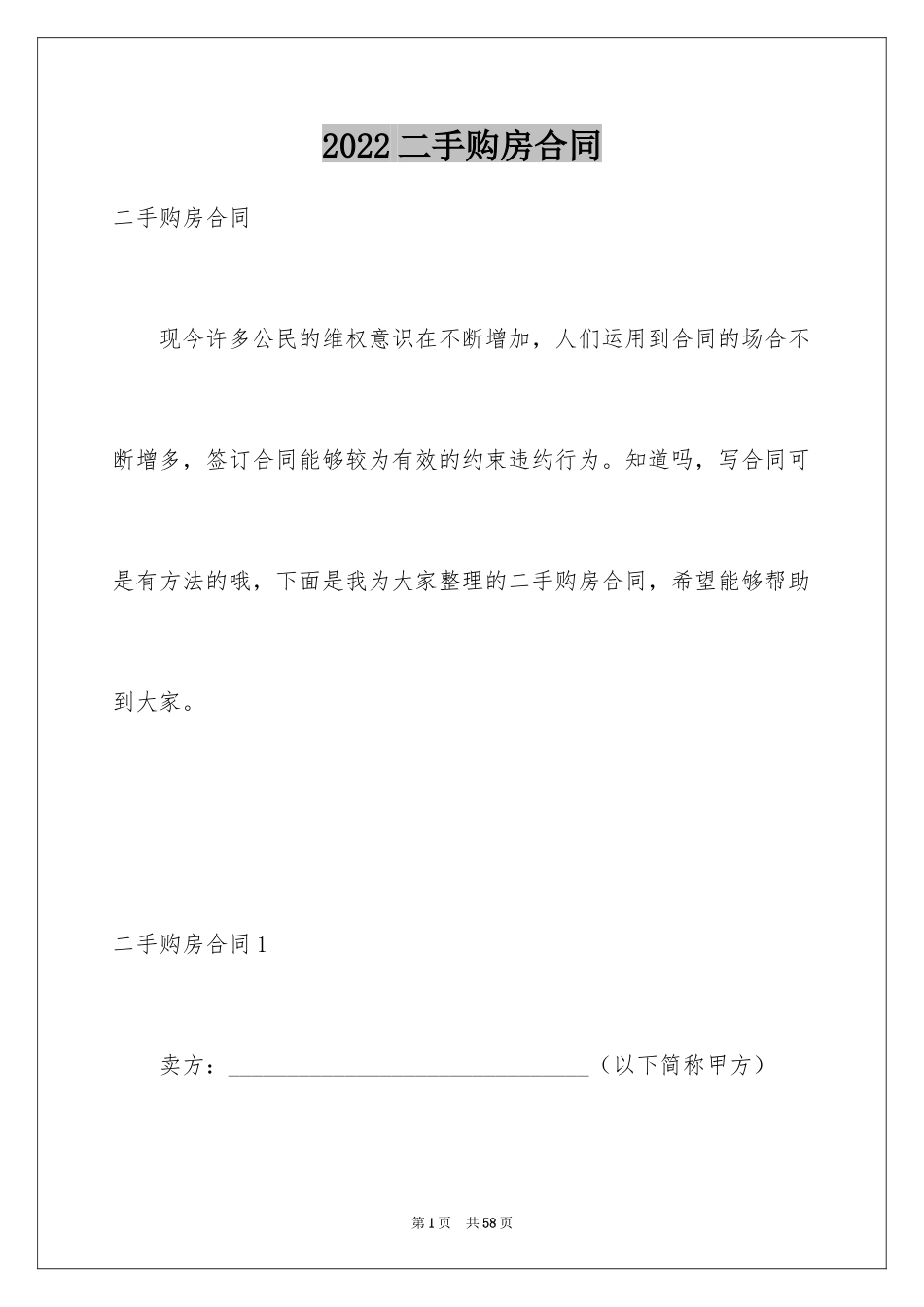 2024二手购房合同_4_第1页
