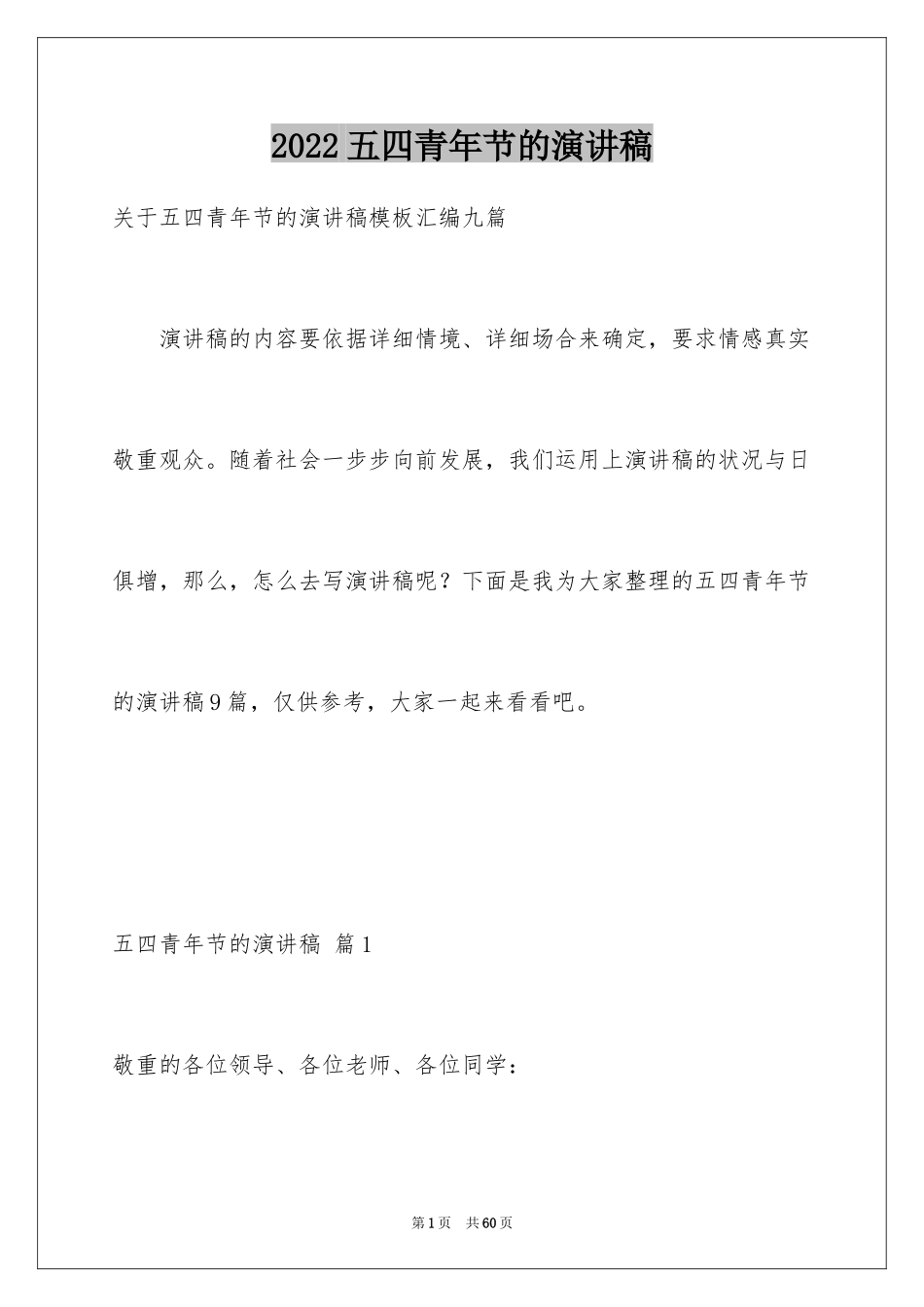 2024五四青年节的演讲稿_202_第1页