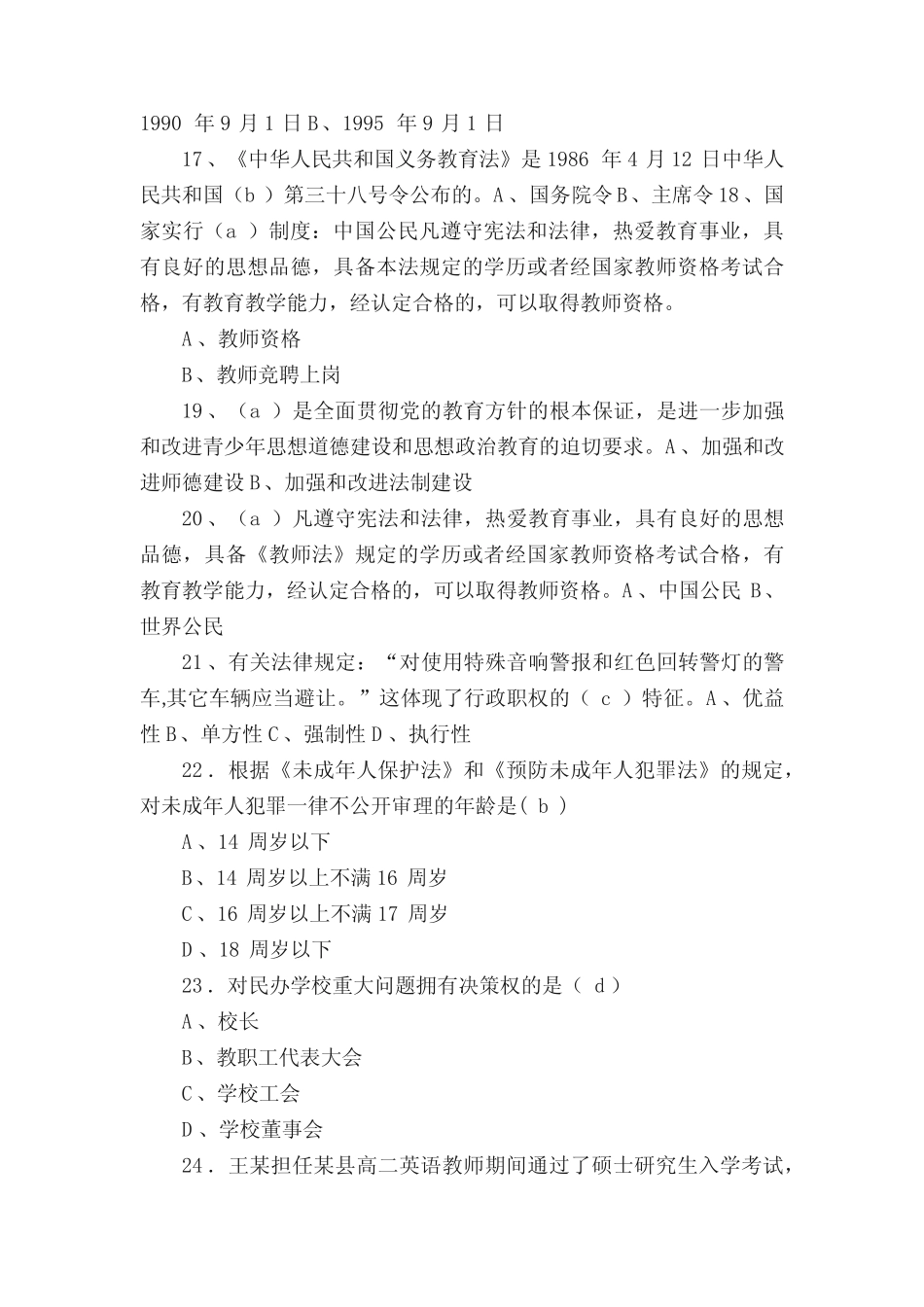2021年中小学教师教育法律法规知识竞赛题库及答案(共60题) _第3页