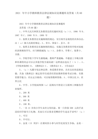 2021年中小学教师教育法律法规知识竞赛题库及答案(共60题) 