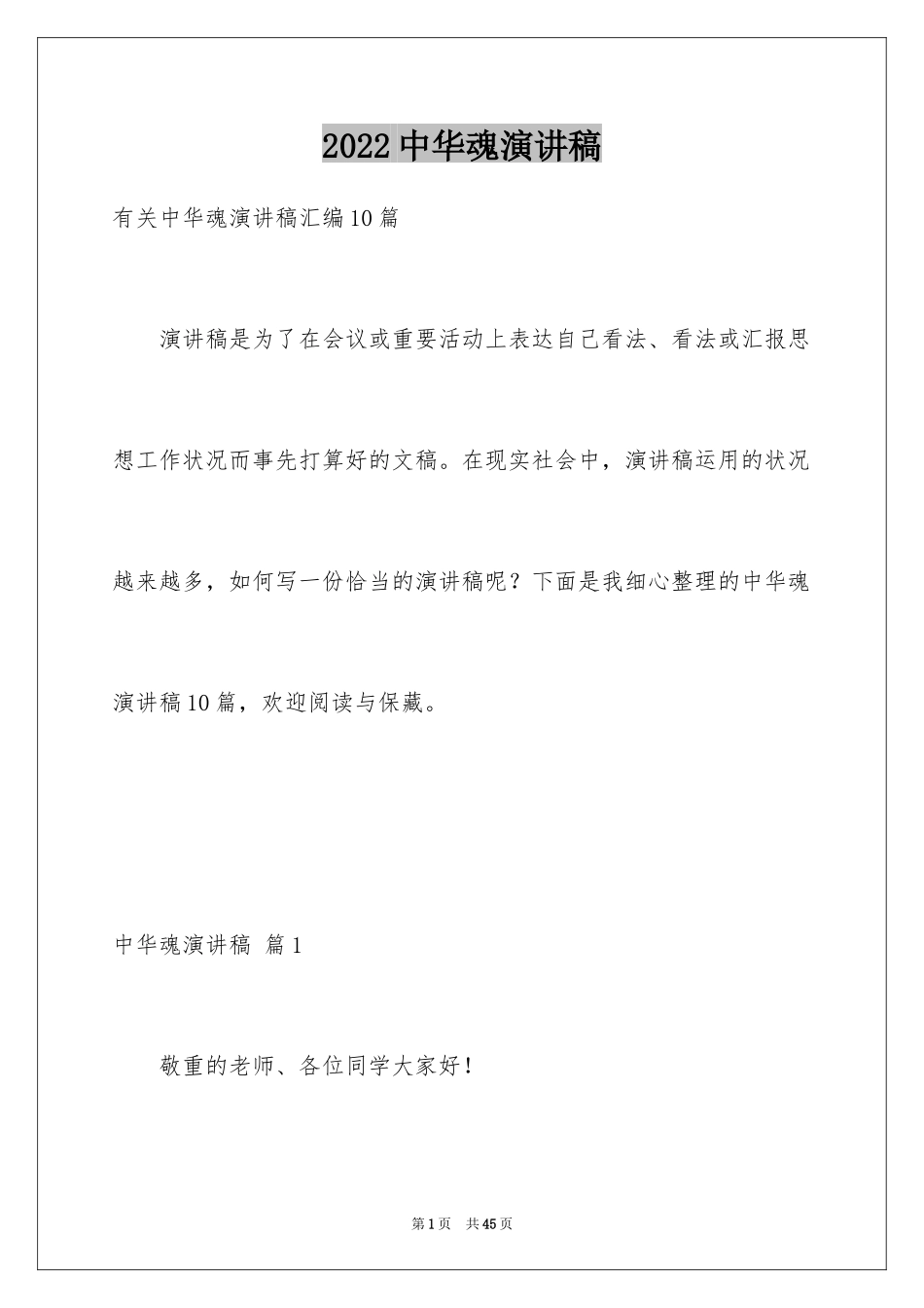 2024中华魂演讲稿_338_第1页