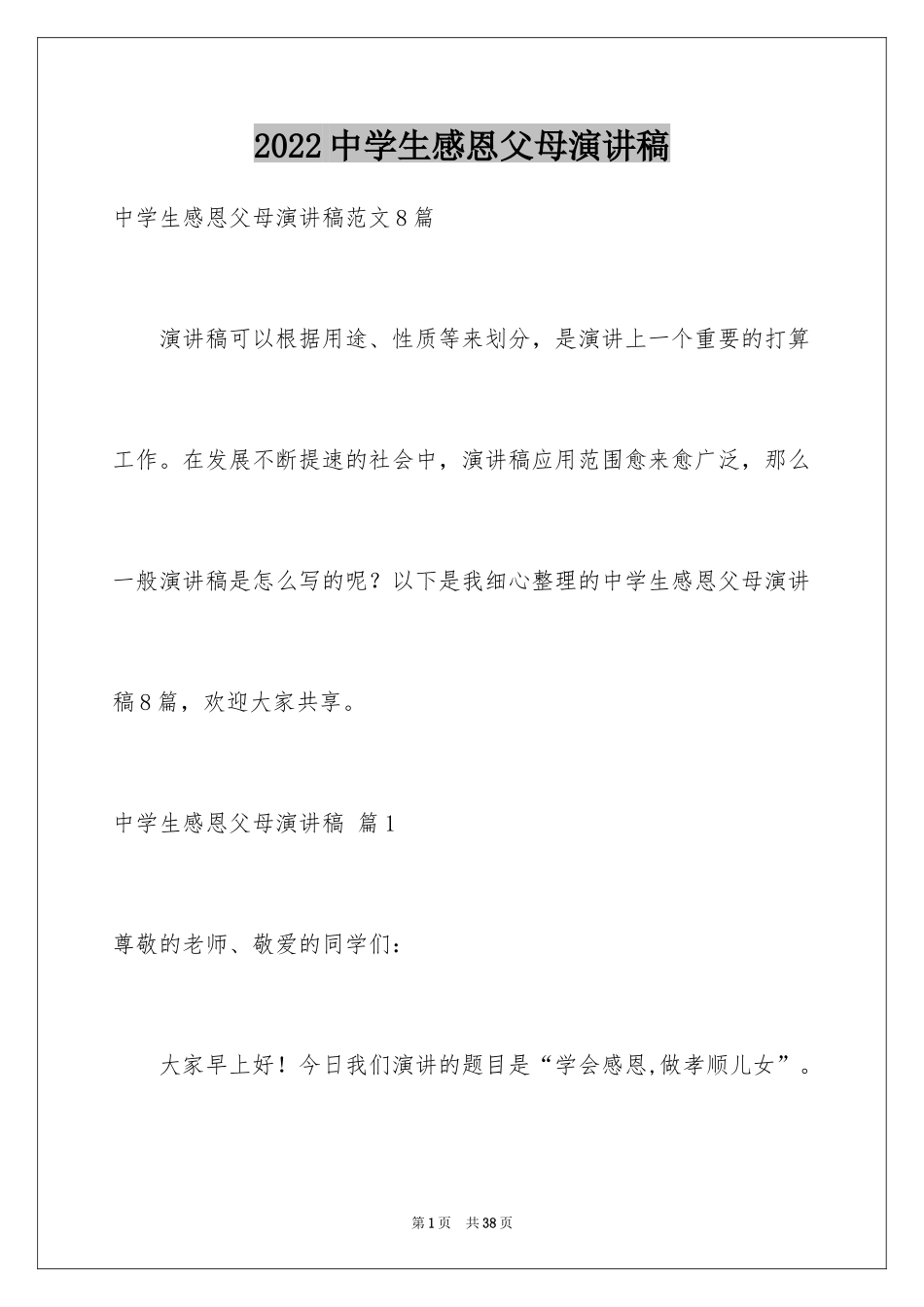 2024中学生感恩父母演讲稿_39_第1页