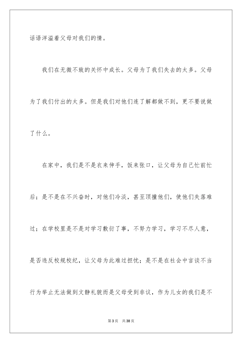 2024中学生感恩父母演讲稿_39_第3页