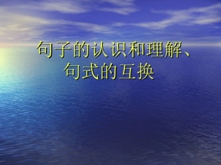 小学毕业语文知识总复习【句子】