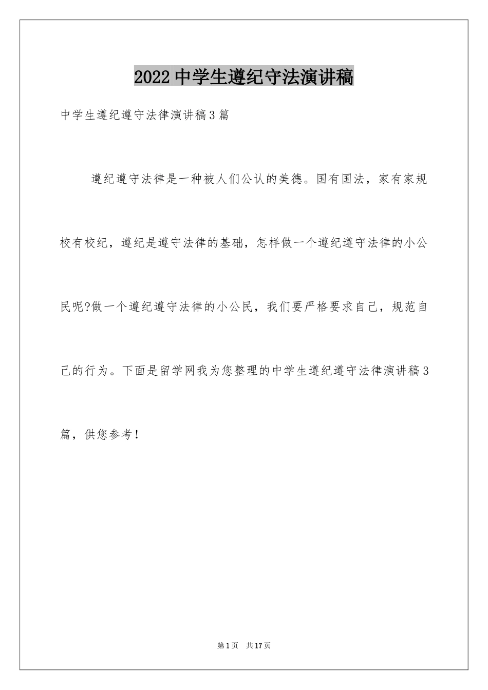 2024中学生遵纪守法演讲稿_第1页
